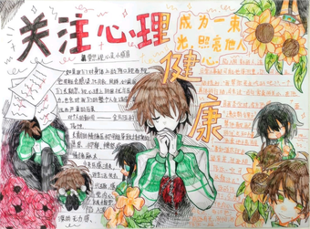 关注心理健康的手抄报