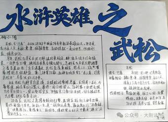 水浒英雄主题手抄报
