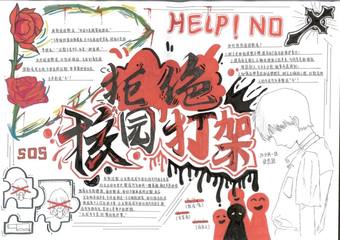 拒绝校园欺凌，拒绝校园打架主题手抄报