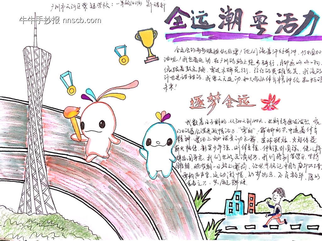 广州全运会主题手抄报-第5张