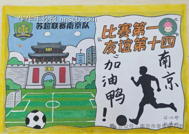 简单又漂亮的苏超联赛手抄报-第3张