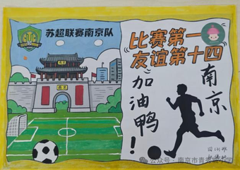 简单又漂亮的苏超联赛手抄报