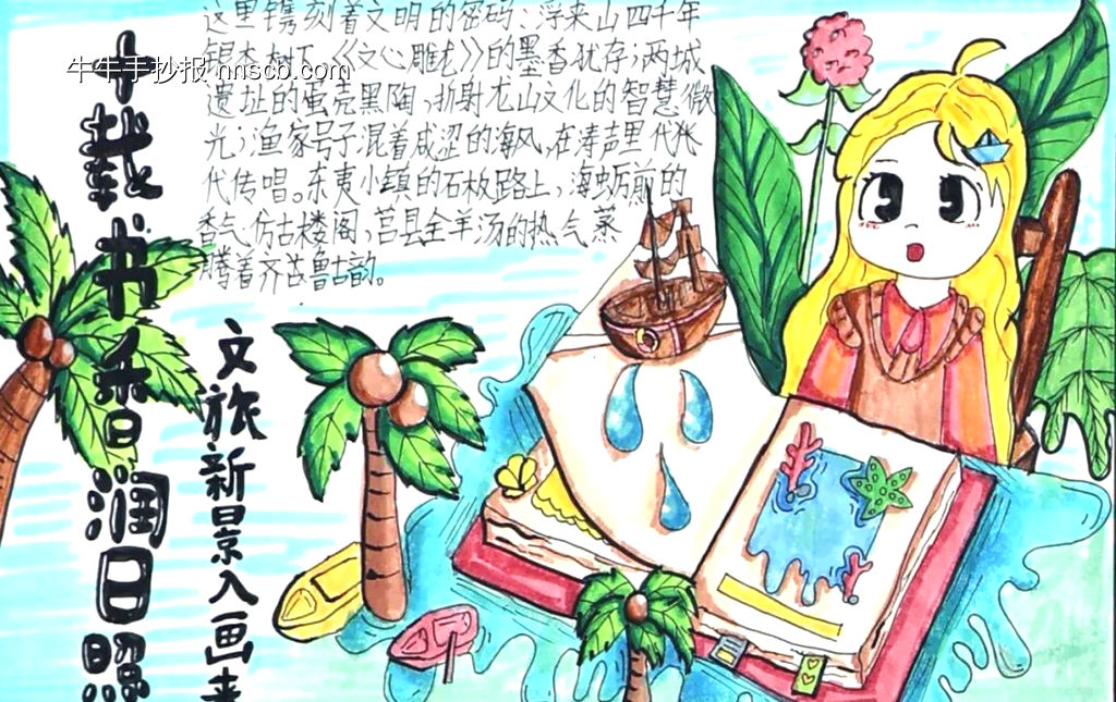 十载书香润日照,文旅新景入画来手抄报-第1张
