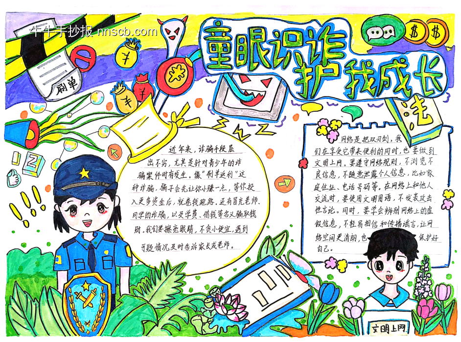 童眼识诈，护我成长手抄报-第1张