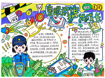 童眼识诈，护我成长手抄报