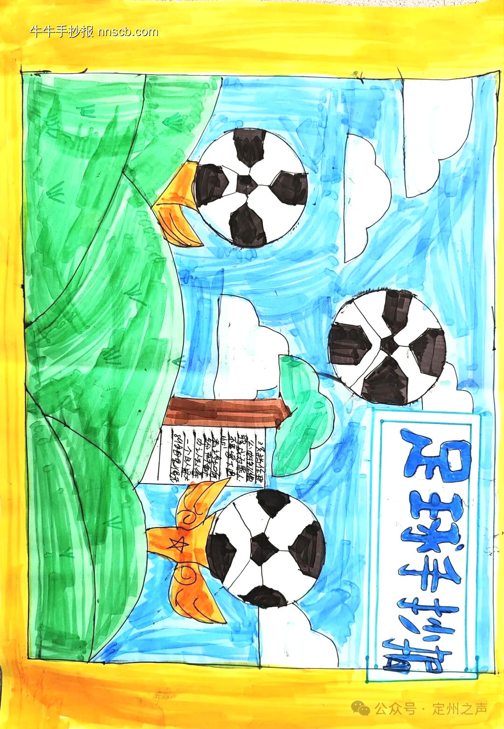 简单又漂亮的足球手抄报8张-第1张