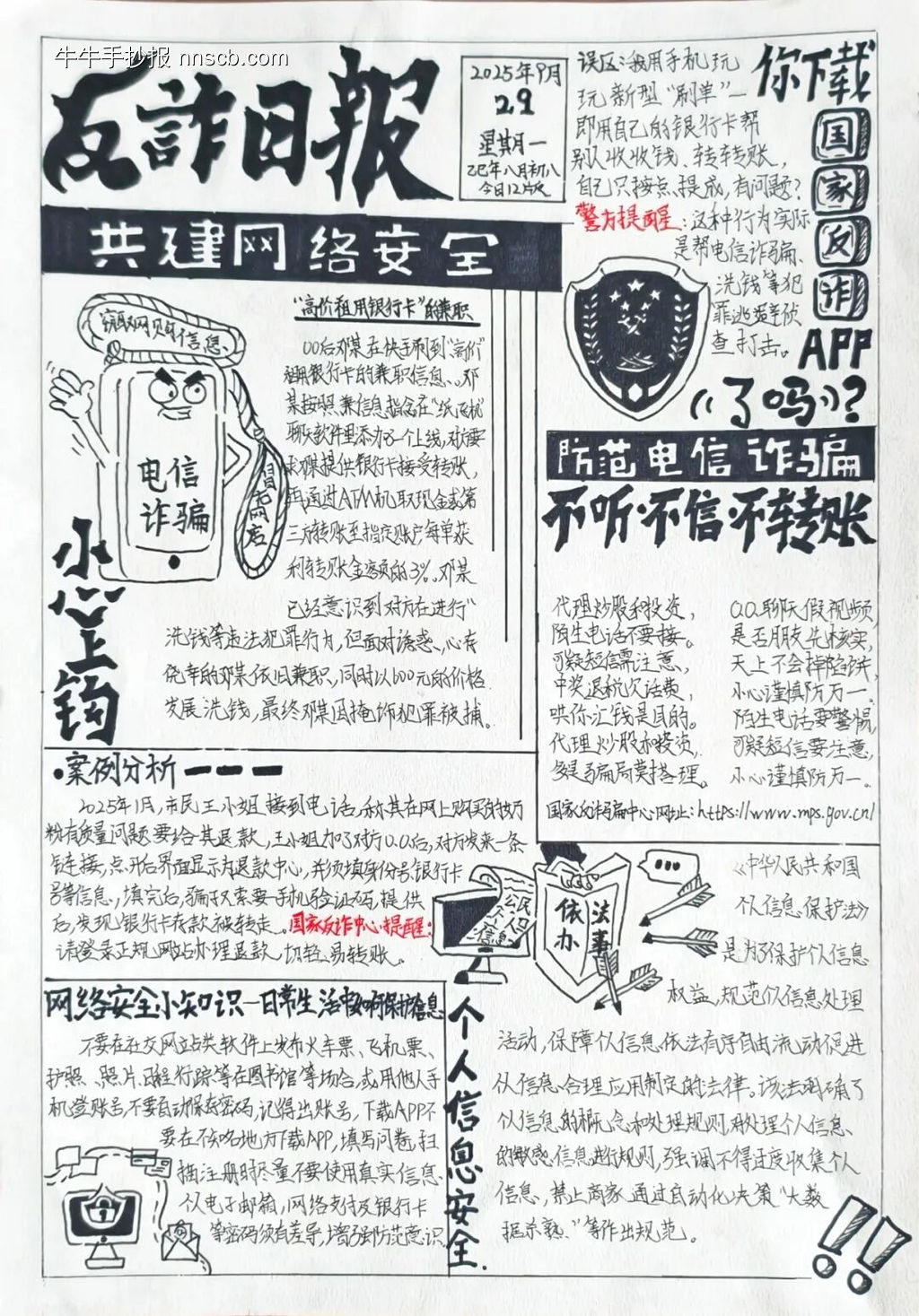 全民反诈，守护平安主题手抄报-第4张