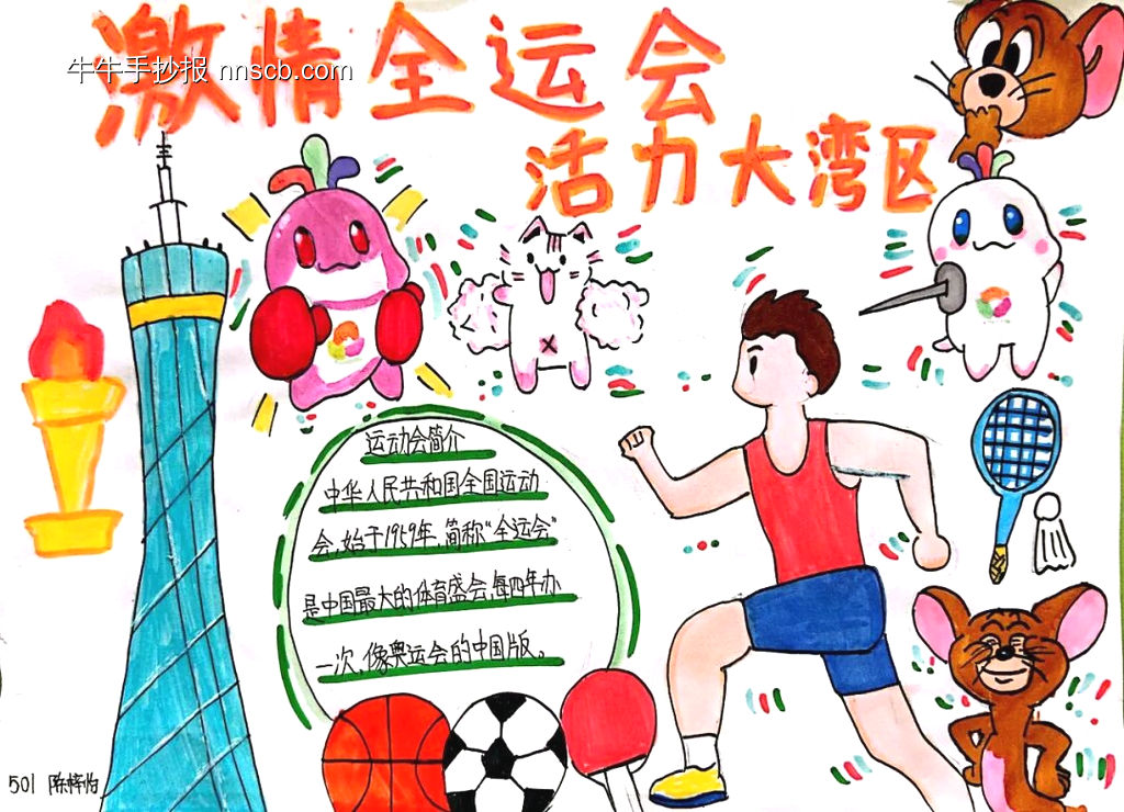 全运会主题手抄报-第4张