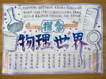 探索物理世界主题手抄报