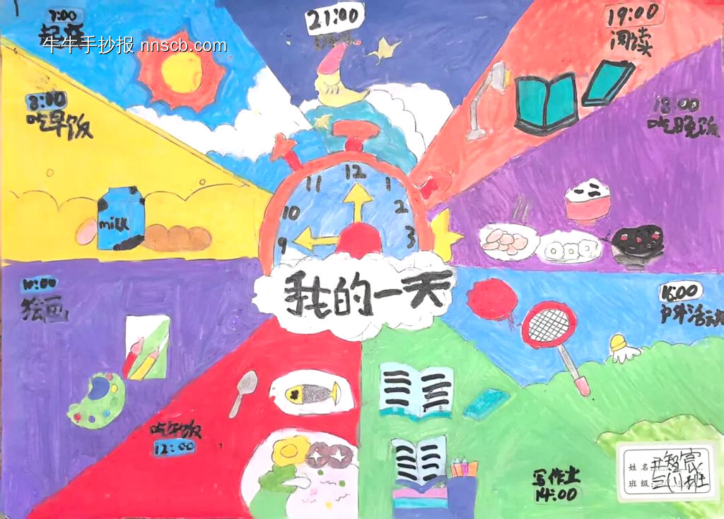 三年级小朋友我的一天手抄报9张-第5张