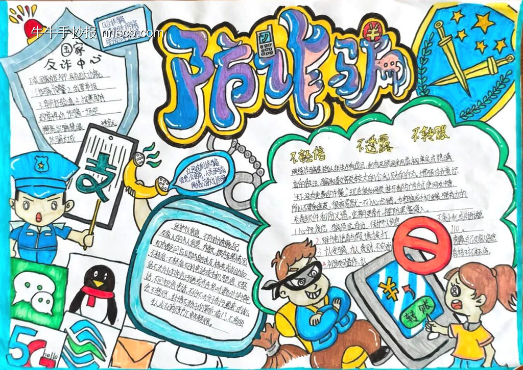 全民反诈，我是反诈小卫士手抄报11张-第10张