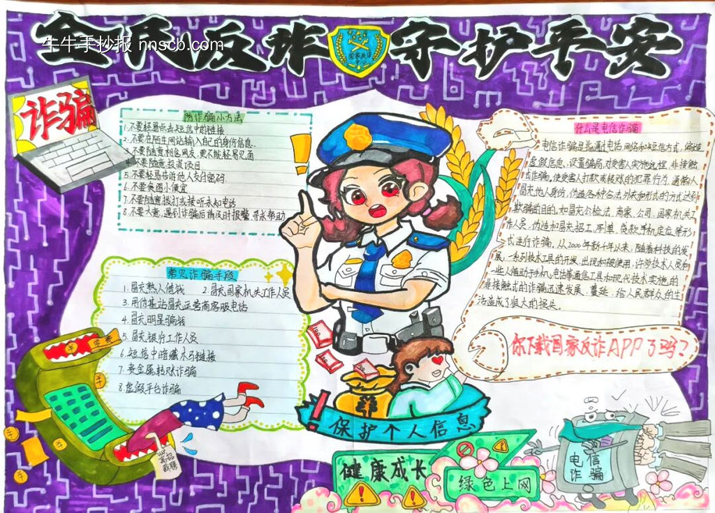 我是防诈小卫士主题手抄报-第3张