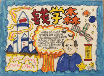 人民的科学家主题手抄报