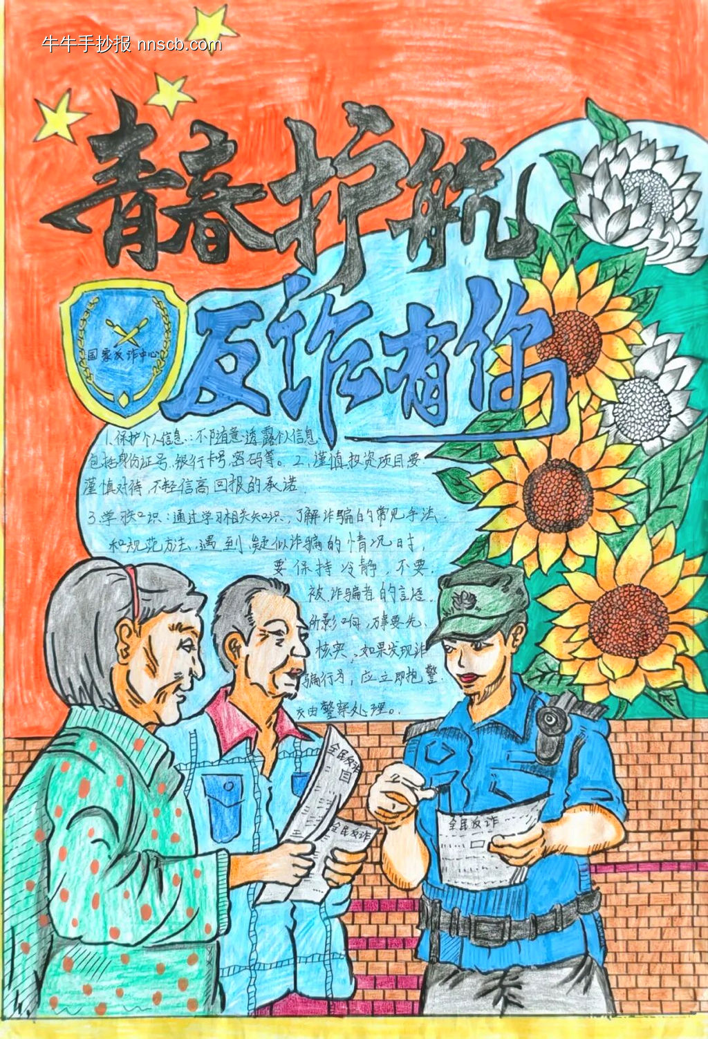 青春护航，防诈有你主题手抄报-第1张