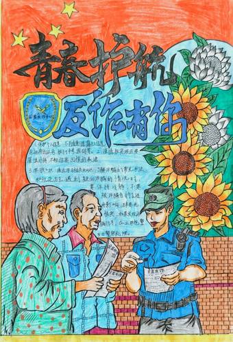 青春护航，防诈有你主题手抄报