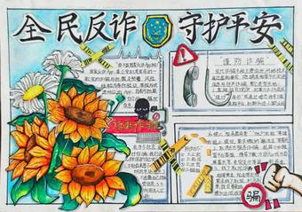 全民反诈，守护平安主题手抄报