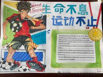 生命不息，运动不止主题手抄报