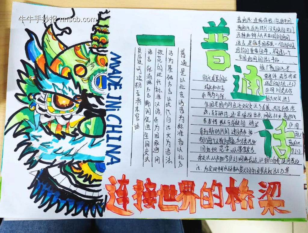 普通话——连接世界的桥梁主题手抄报-第1张