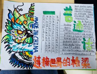 普通话——连接世界的桥梁主题手抄报