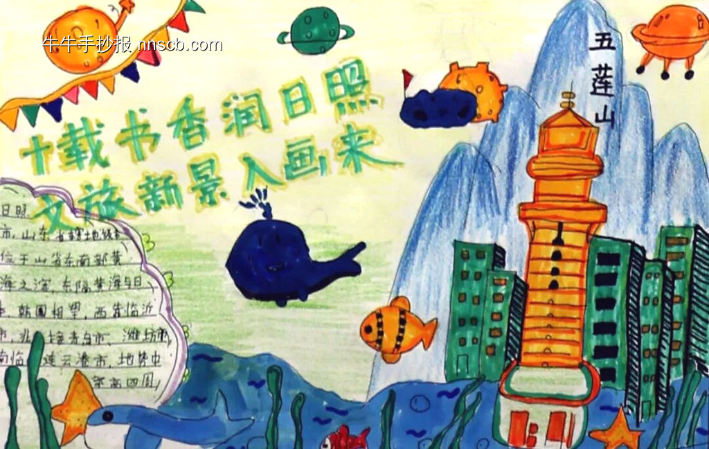 十载书香润日照，文旅新景入画来手抄报-第5张