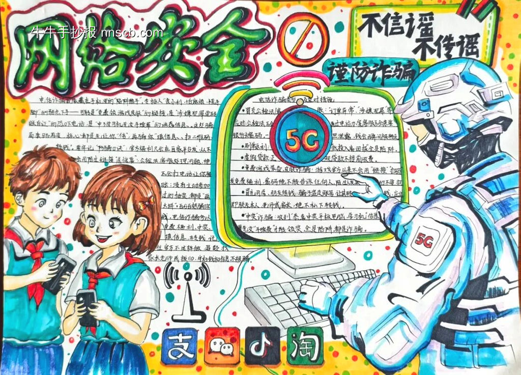 精选1张“谨防诈骗，文明上网”主题手抄报-第1张