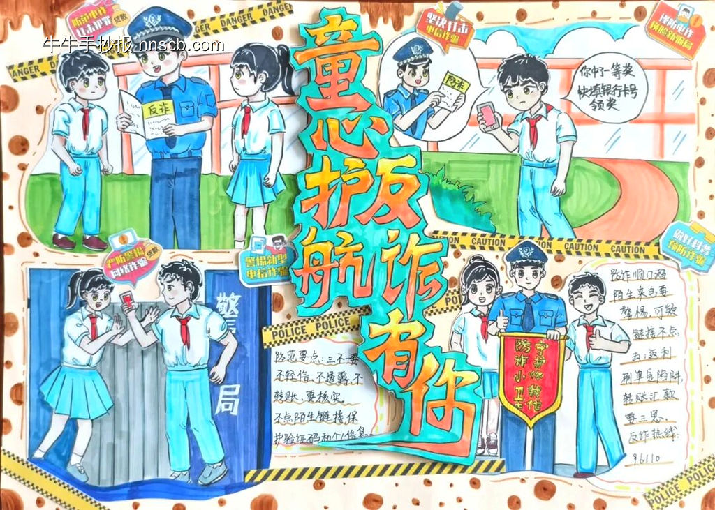 童心护航反诈有你手抄报-第1张