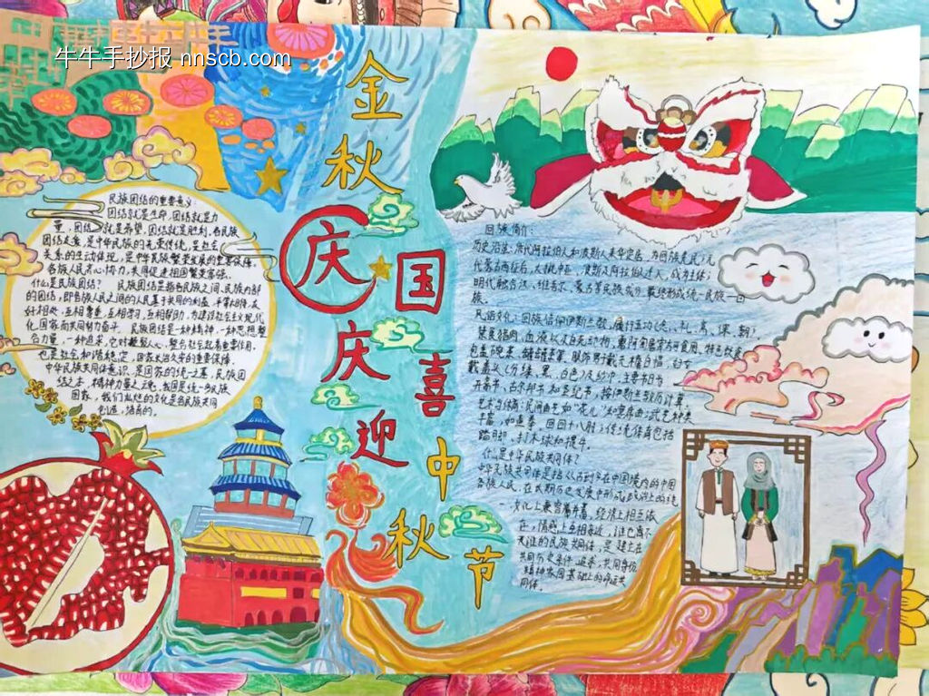 中华民族一家亲金秋国庆迎中秋手抄报16张-第11张