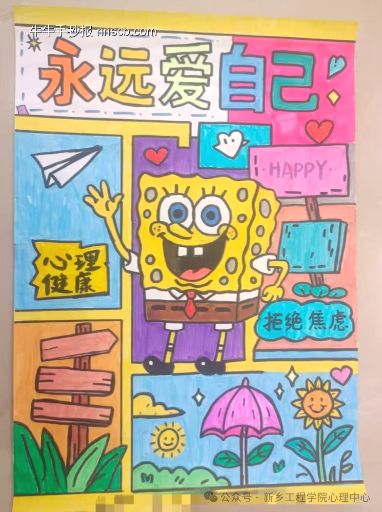 永远爱自己心理手抄报-第1张