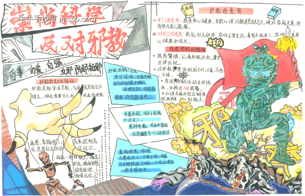 崇尚科学，反对邪教手抄报6张-第5张