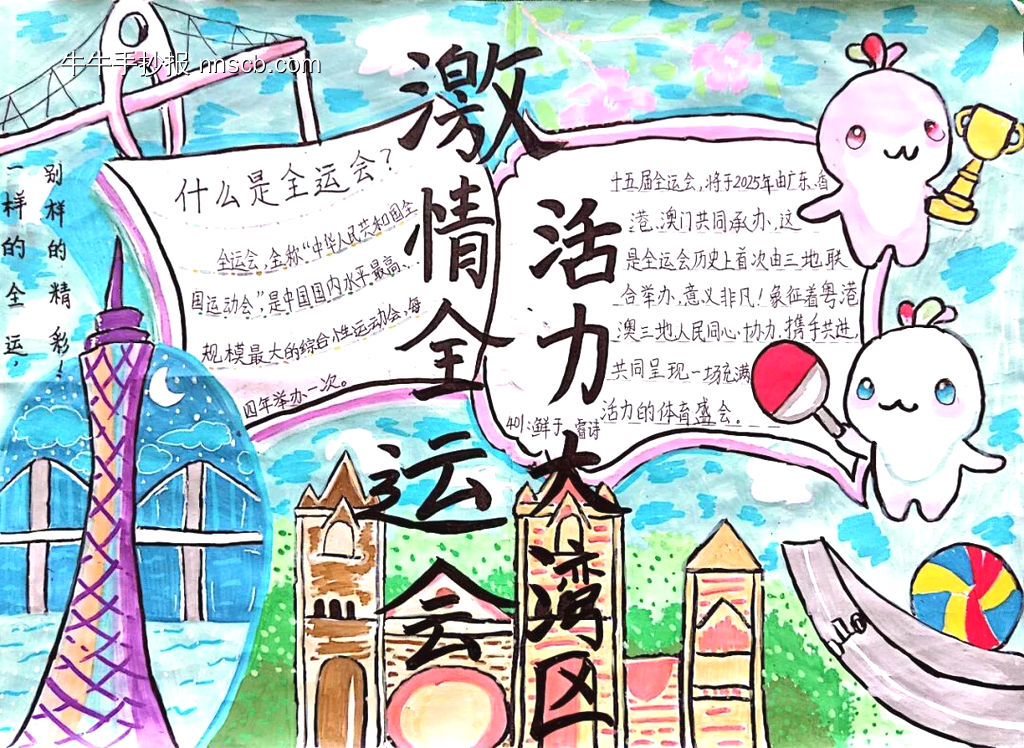 广州全运会主题手抄报-第1张