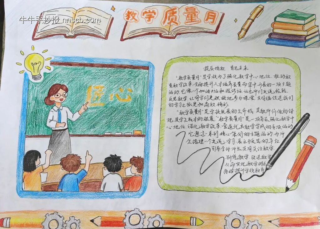 教学质量日手抄报4张-第4张