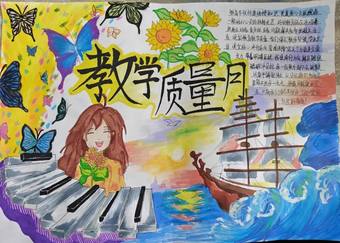 教学质量日手抄报4张