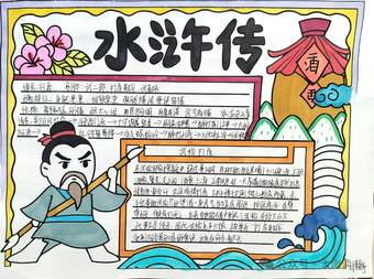 “水浒传”主题都是小报简单又漂亮9张