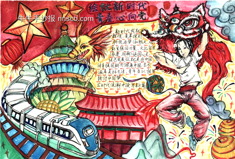 绘就新时代，青春心向党|思政学科主题手抄报6张-第1张