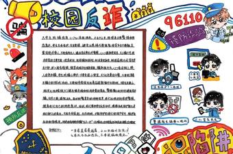 校园反诈主题手抄报推荐1张