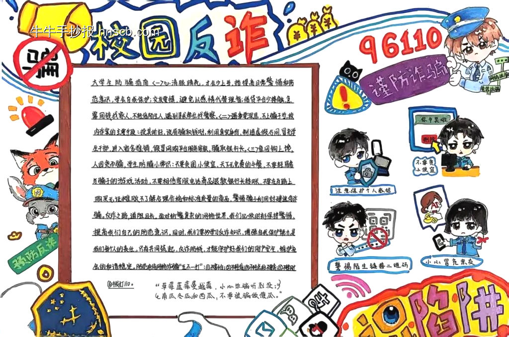 校园反诈主题手抄报推荐1张-第1张