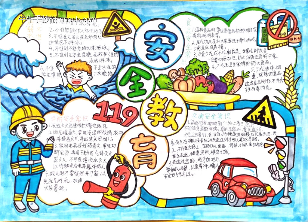 安全教育主题手抄报简单又好画2张-第1张