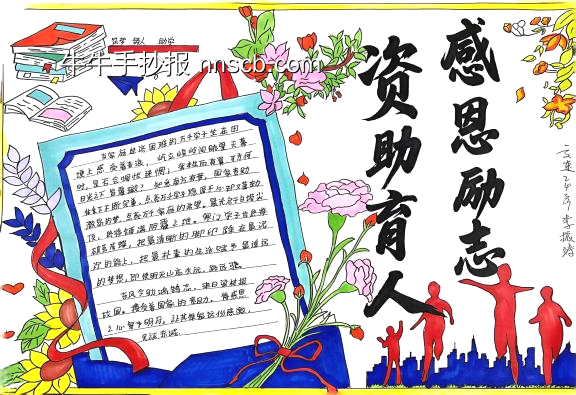感恩励志,资助育人主题手抄报-第1张