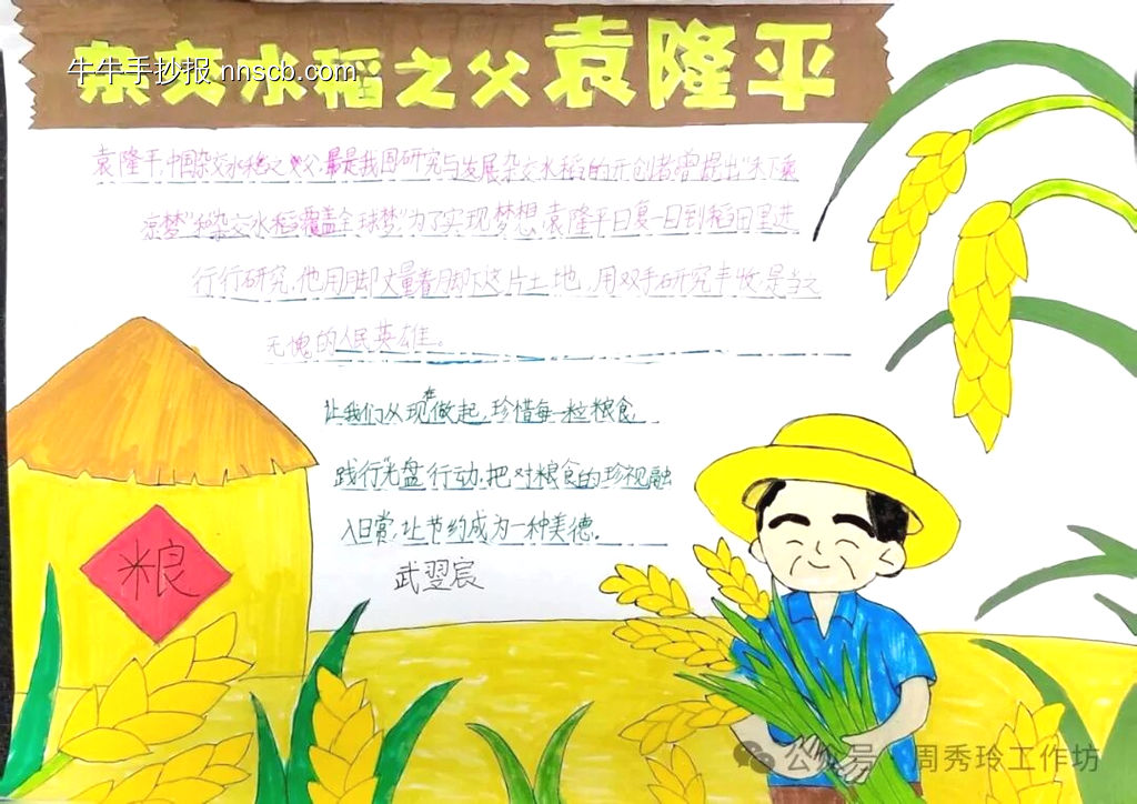 杂交水稻之父袁隆平主题手抄报-第1张