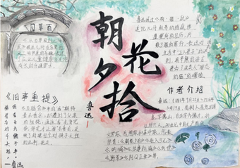 朝花夕拾主题手抄报漂亮3张