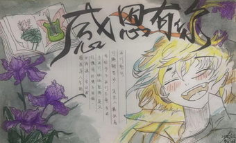 感恩有你主题手抄报