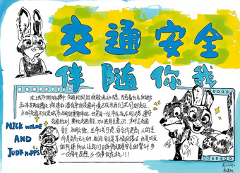 交通安全，伴随你我主题手抄报