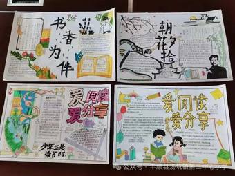 爱阅读，爱分享主题手抄报
