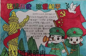 铭记历史，珍爱和平主题手抄报