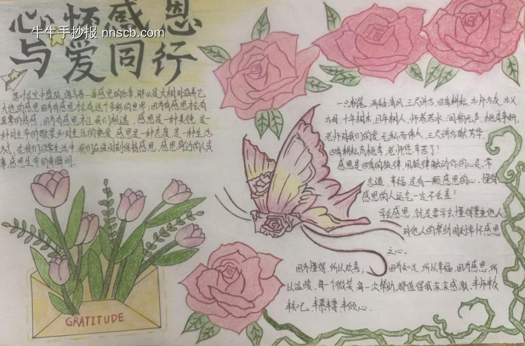感恩于心，与爱同行主题手抄报-第1张