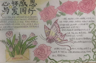 感恩于心，与爱同行主题手抄报