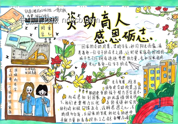 感恩励志,资助育人主题手抄报-第2张