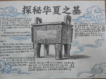 探秘华夏之基主题手抄报