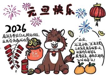 马年吉祥，元旦快乐