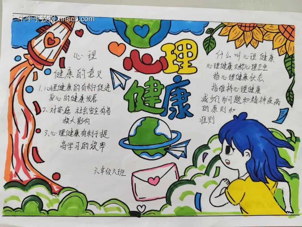 推荐2张心理健康主题手抄报-第1张